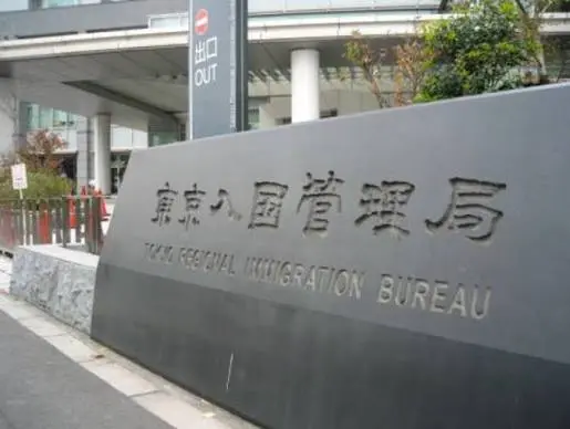 在留手续・入管